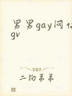 男男gay网站gv