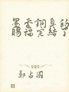 墨香铜臭的天官赐福完结了吗