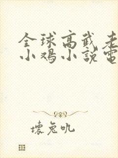 全球高武老鹰吃小鸡小说电子书下载