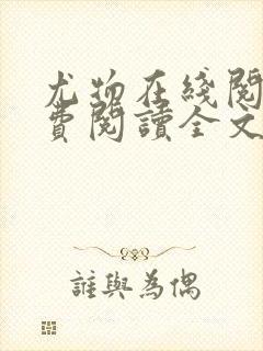 尤物在线阅读免费阅读全文