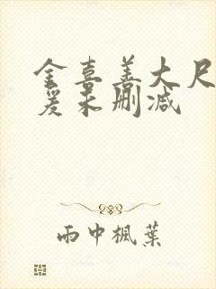 金喜善大尺度做爰未删减