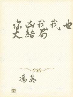 你凶我我也爱你大结局封面