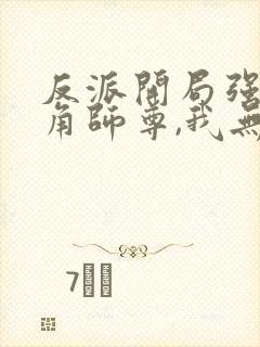 反派开局强娶主角师尊,我无敌了