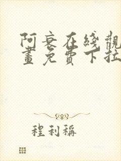 阿衰在线观看漫画免费下拉式