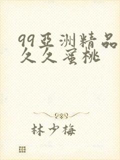99亚洲精品久久久蜜桃封面