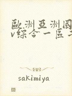 欧洲亚洲国产av综合一区二区