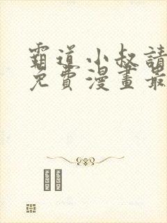 霸道小叔请轻撩免费漫画最新封面