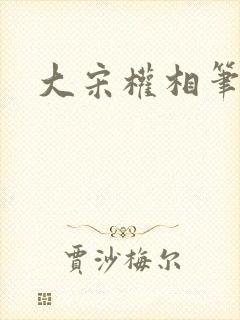 大宋权相笔趣阁