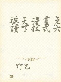 遮天漫画免费阅读下拉式六漫画