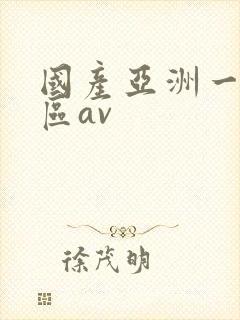 国产亚洲一区二区av
