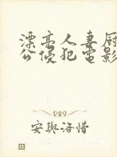 漂亮人妻厨房被公侵犯电影