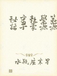 秘密教学第53话子豪源源不断