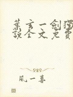 叶玄一剑独尊小说全文免费阅读