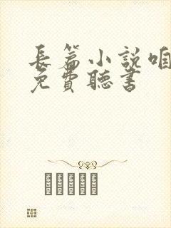 长篇小说咱们家免费听书