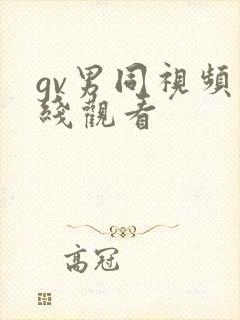 gv男同视频在线观看封面