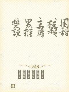 双男主校园文小说推荐超甜