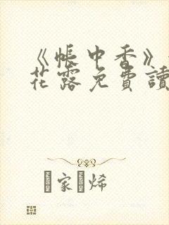 《帐中香》金银花露免费读书txt封面