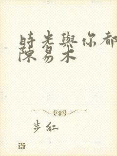 时光与你都很甜陈易木