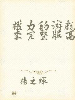 权力的游戏第八季完整版高清