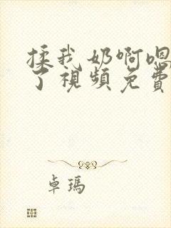 揉我奶啊嗯高潮了视频免费看