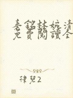 秦铭林婉清小说免费阅读全文最新