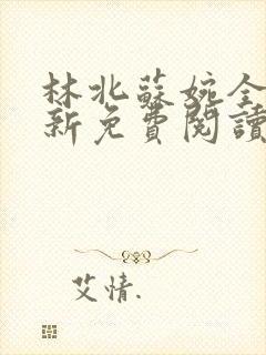 林北苏婉全文最新免费阅读封面