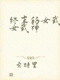 终末的女武神 女武神