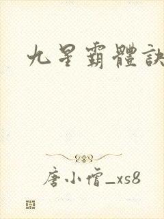 九星霸体诀紫嫣