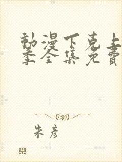 动漫下克上第一季全集免费观看