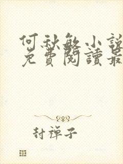 何秋敏小说全文免费阅读最新章节