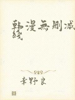 韩漫无删减版在线