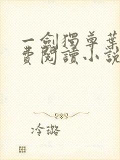 一剑独尊叶玄免费阅读小说