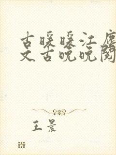古暖暖江尘御全文古晚晚阅读