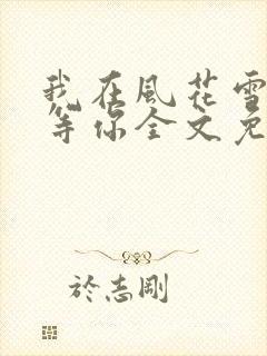 我在风花雪月里等你全文免费