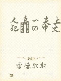 人妻～夫上司の犯されの中文