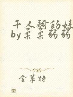 千人骑的婊子子by柔柔弱弱笔趣阁