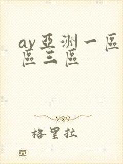 av亚洲一区二区三区