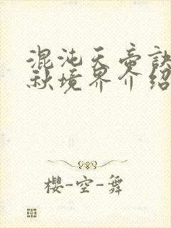 混沌天帝诀楚剑秋境界介绍