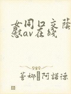 女同囗交荫蒂互慰av在线