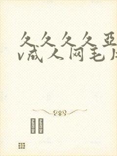 久久久久亚洲av成人网毛片