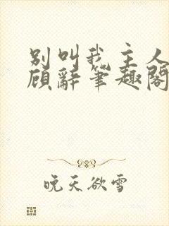 别叫我主人by顾辞笔趣阁小说