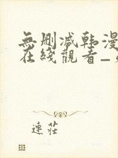 无删减韩漫免费在线观看_第一漫画