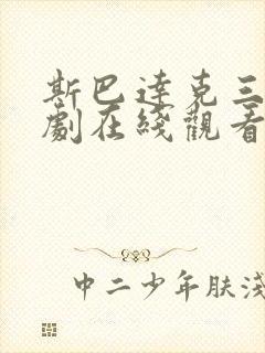 斯巴达克三季美剧在线观看免费高清