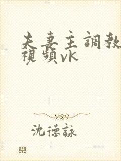 夫妻主调教狗奴视频vk封面