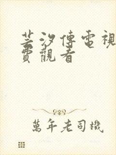 芸汐传电视剧免费观看