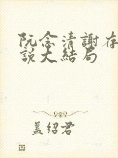 阮念清谢存旭小说大结局