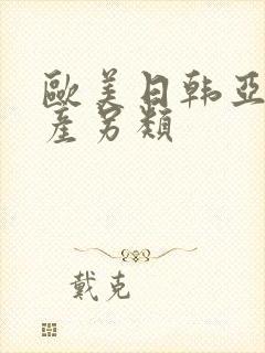 欧美日韩亚洲国产另类