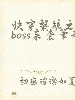 快穿系统之反派boss来袭笔趣阁