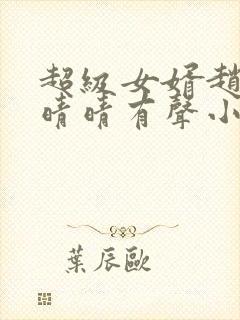 超级女婿赵旭李晴晴有声小说