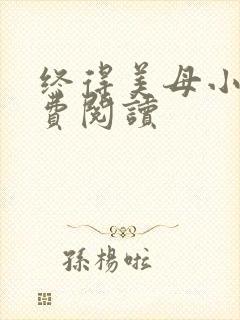 终得美母小说免费阅读